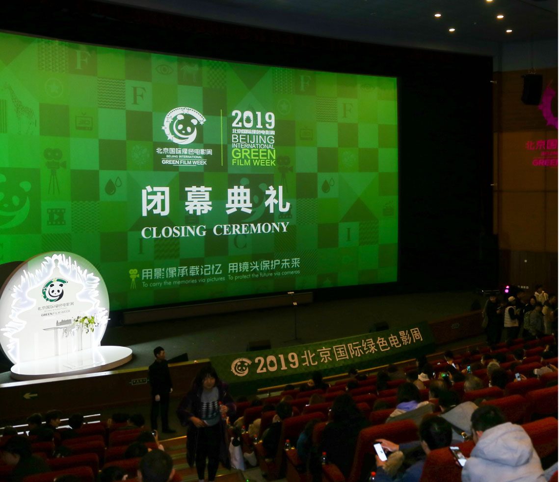 2019北京国际绿色电影周圆满闭幕 